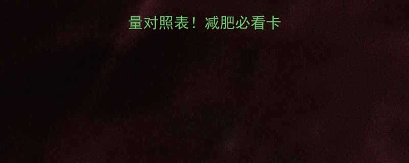 100克热量对照表减肥必看卡路里避坑指南-第2张图片-ZBLOG