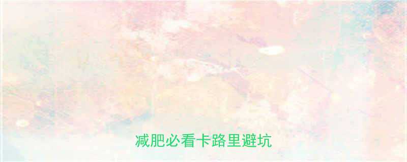 100克热量对照表减肥必看卡路里避坑指南-第1张图片-ZBLOG