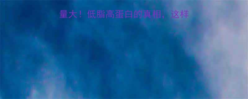 100克猪耳朵热量大低脂高蛋白的真相这样吃才健康减脂期必看-第1张图片-ZBLOG