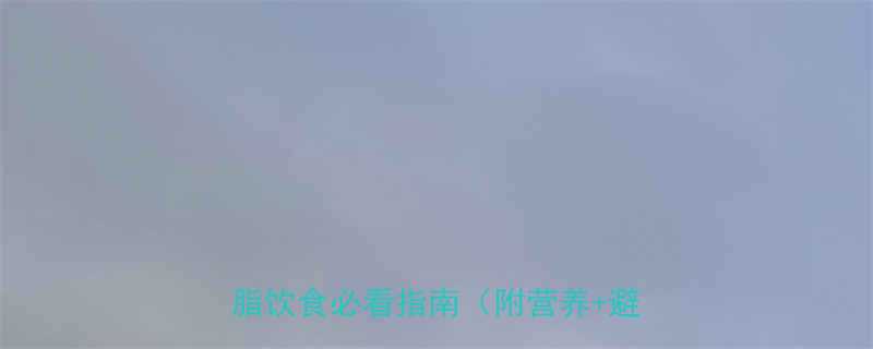 100克羊瘦肉热量表高蛋白低脂饮食必看指南附营养避坑攻略-第1张图片-ZBLOG