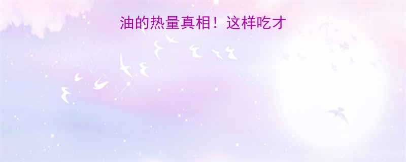 100克芝麻油的热量真相！这样吃才不胖的油醋汁配方-第1张图片-ZBLOG