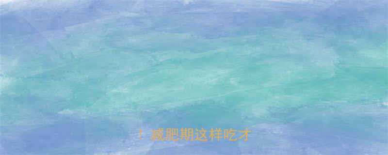 100克鱼干热量大减肥期这样吃才不踩坑-第1张图片-ZBLOG