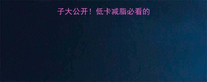 10个牛肉芹菜饺子大公开低卡减脂必看的热量清单超详细做法-第2张图片-ZBLOG