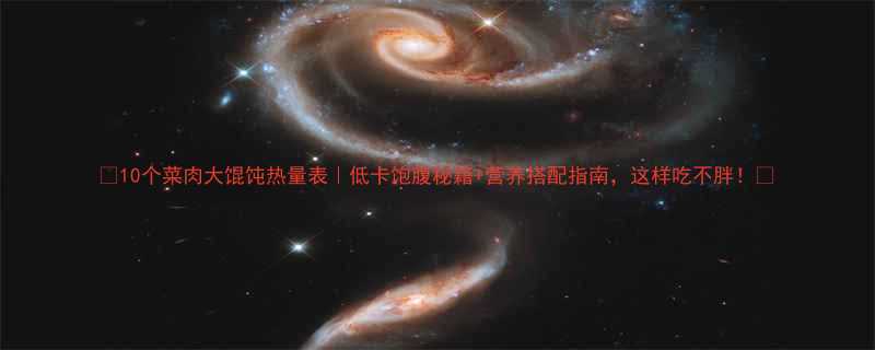 10个菜肉大馄饨热量表低卡饱腹秘籍营养搭配指南这样吃不胖-第1张图片-ZBLOG