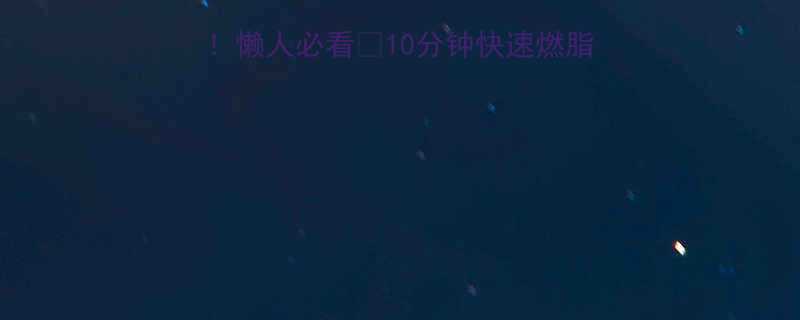 🔥10分钟在家就能瘦！懒人必看✨10分钟快速燃脂瑜伽教程（附动作图解）-第1张图片-ZBLOG