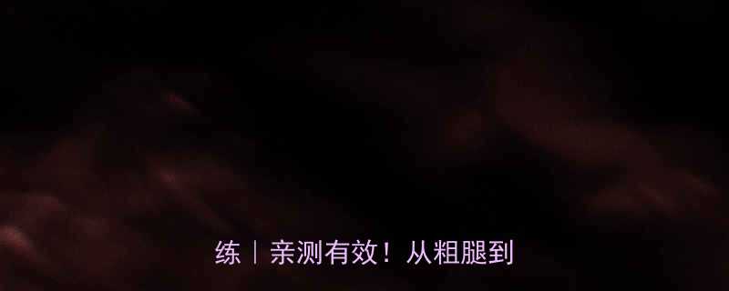 10天瘦腿法居家无器械跟练亲测有效从粗腿到直角-第1张图片-ZBLOG