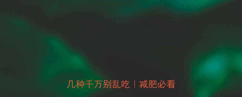 10种热量爆表的食物排名这几种千万别乱吃减肥必看避坑指南-第1张图片-ZBLOG