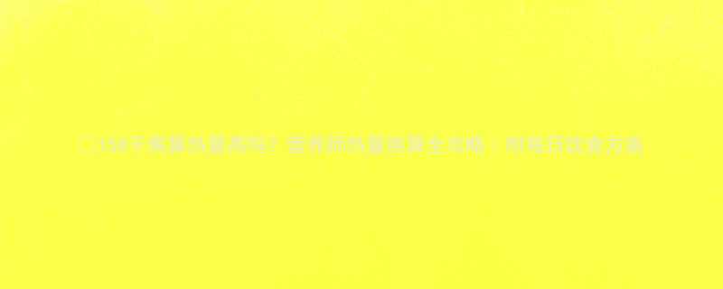 158千焦算热量高吗营养师热量换算全攻略附每日饮食方案-第2张图片-ZBLOG