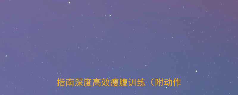 🔥15个必做收腹动作｜快速马甲线养成指南深度高效瘦腹训练（附动作图解）🔥-第1张图片-ZBLOG