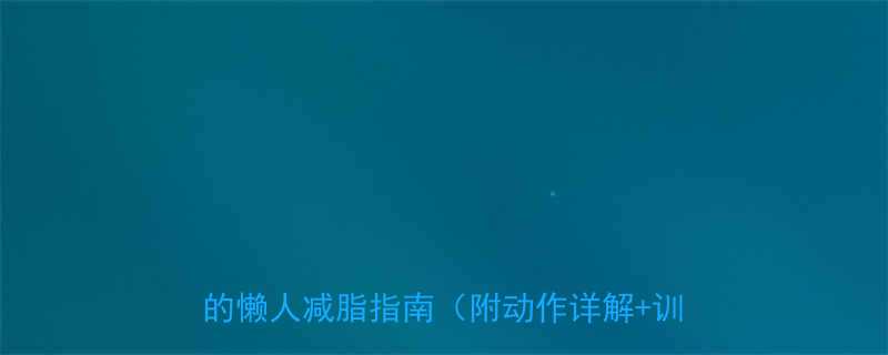 15个高效功能性减脂动作在家就能练的懒人减脂指南附动作详解训练计划-第1张图片-ZBLOG