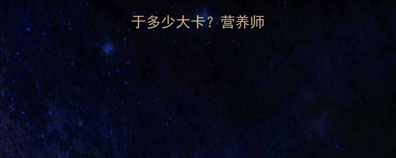 15千卡等于多少大卡营养师热量换算全攻略-第2张图片-ZBLOG