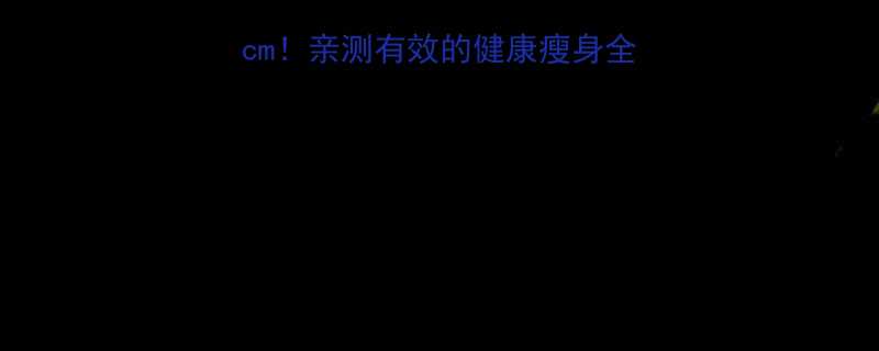 15天腰围直降10cm亲测有效的健康瘦身全攻略附食谱运动表-第1张图片-ZBLOG