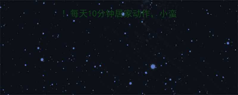 15天腰腹赘肉狂减每天10分钟居家动作小蛮腰直角肩轻松get-第1张图片-ZBLOG