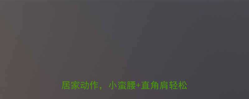15天腰腹赘肉狂减每天10分钟居家动作小蛮腰直角肩轻松get-第3张图片-ZBLOG