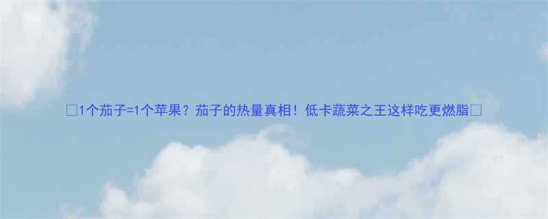 1个茄子=1个苹果？茄子的热量真相！低卡蔬菜之王这样吃更燃脂💦-第1张图片-ZBLOG