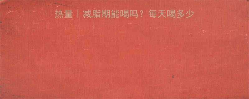200ml美式咖啡热量减脂期能喝吗每天喝多少合适附低卡替代方案-第1张图片-ZBLOG