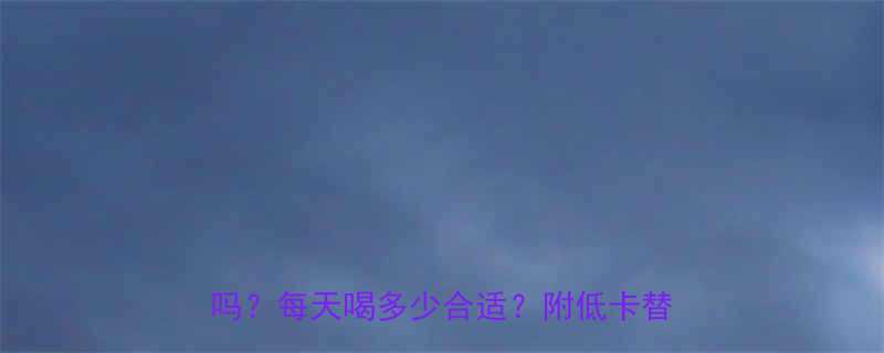 200ml美式咖啡热量减脂期能喝吗每天喝多少合适附低卡替代方案-第2张图片-ZBLOG