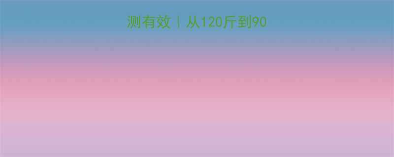 20天逆袭亲测有效从120斤到90斤的暴风减重攻略-第1张图片-ZBLOG