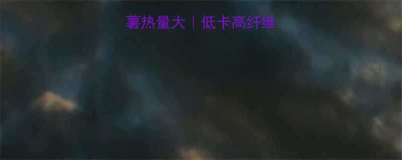 250克煮红薯热量大低卡高纤维减肥食谱大公开-第1张图片-ZBLOG