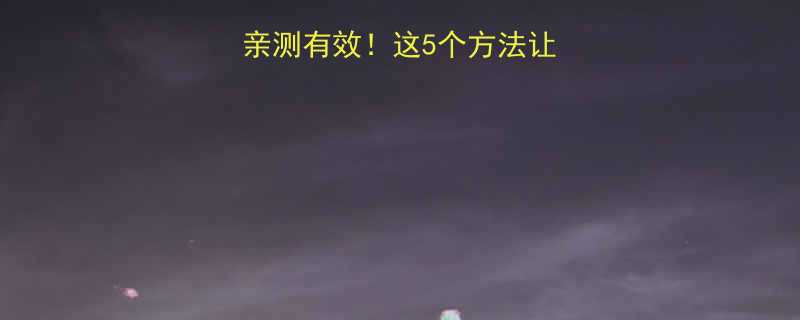 25岁运动减肥亲测有效这5个方法让我3个月甩掉15斤-第2张图片-ZBLOG