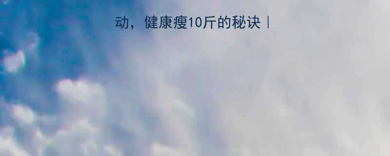 28天不节食不运动健康瘦10斤的秘诀附每日食谱运动计划-第2张图片-ZBLOG