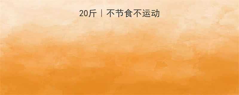 28天健康减脂20斤不节食不运动也能瘦的懒人攻略-第3张图片-ZBLOG