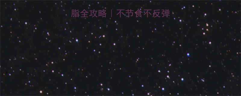 28天健康减脂全攻略｜不节食不反弹的7大科学方法💪-第2张图片-ZBLOG