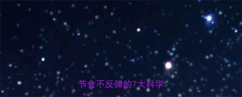 28天健康减脂全攻略｜不节食不反弹的7大科学方法💪-第1张图片-ZBLOG