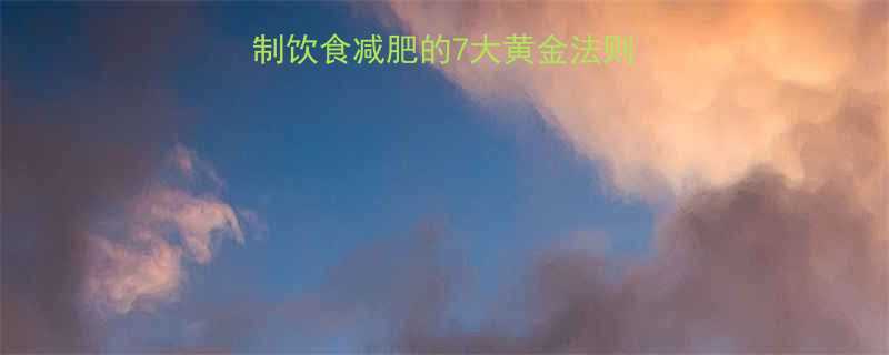 28天健康减脂控制饮食减肥的7大黄金法则附食谱避坑指南-第1张图片-ZBLOG