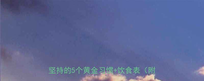 28天健康减重法新手必看懒人也能坚持的5个黄金习惯饮食表附对比图-第1张图片-ZBLOG