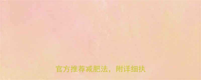 28天健康瘦10斤认证的官方推荐减肥法附详细执行攻略-第1张图片-ZBLOG