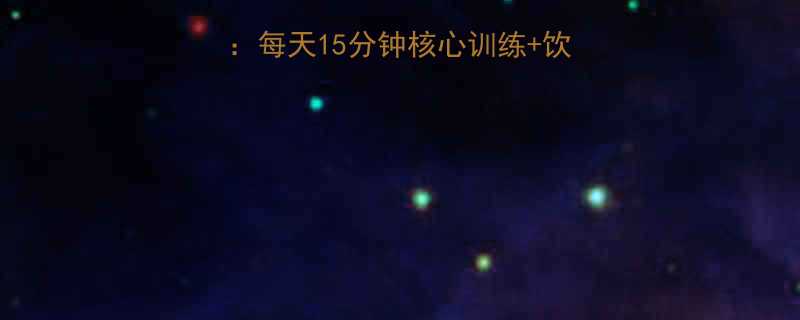 28天减肚子攻略：每天15分钟核心训练+饮食法，腰围小一圈！🔥-第2张图片-ZBLOG