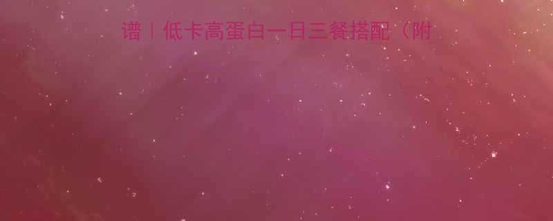 28天减脂清淡餐食谱｜低卡高蛋白一日三餐搭配（附懒人食谱+减脂餐禁忌）-第1张图片-ZBLOG