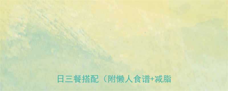 28天减脂清淡餐食谱｜低卡高蛋白一日三餐搭配（附懒人食谱+减脂餐禁忌）-第2张图片-ZBLOG