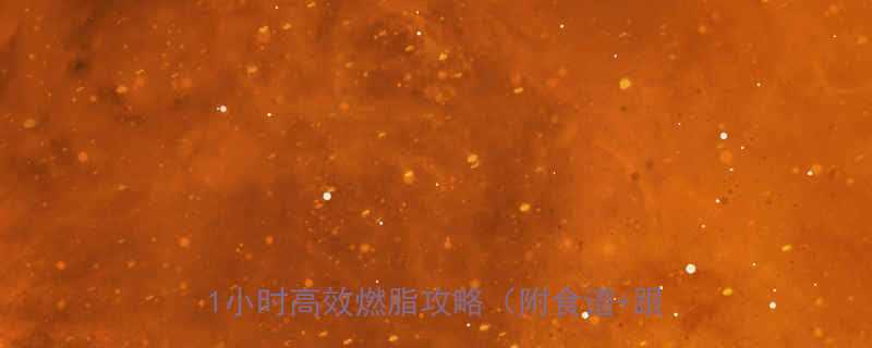 28天在家瘦10斤懒人必看每天1小时高效燃脂攻略附食谱跟练视频-第1张图片-ZBLOG