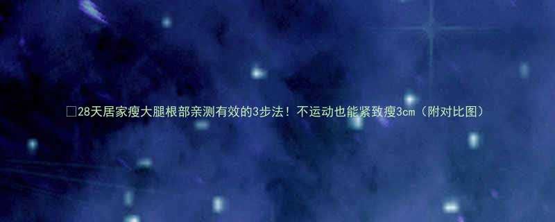 28天居家瘦大腿根部亲测有效的3步法不运动也能紧致瘦3cm附对比图-第1张图片-ZBLOG
