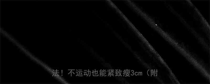 28天居家瘦大腿根部亲测有效的3步法不运动也能紧致瘦3cm附对比图-第2张图片-ZBLOG