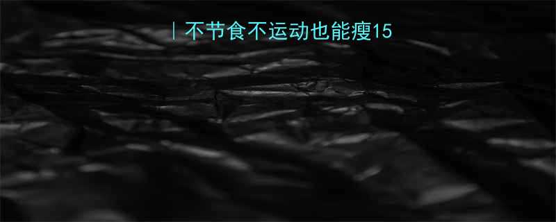 28天懒人减肥法不节食不运动也能瘦15斤健康减脂全攻略-第2张图片-ZBLOG