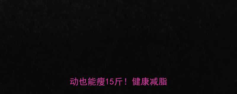 28天懒人减肥法不节食不运动也能瘦15斤健康减脂全攻略-第1张图片-ZBLOG