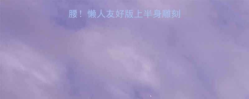 🔥28天瘦出小蛮腰！懒人友好版上半身雕刻计划，附每日动作表-第1张图片-ZBLOG