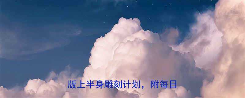 🔥28天瘦出小蛮腰！懒人友好版上半身雕刻计划，附每日动作表-第2张图片-ZBLOG