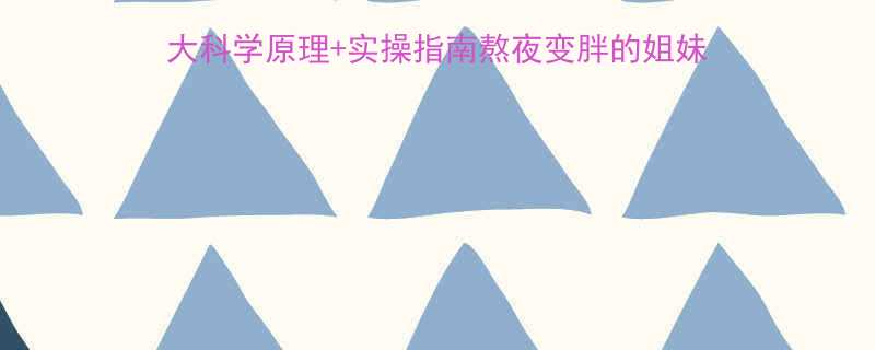 28天睡前黄金减肥法3大科学原理实操指南熬夜变胖的姐妹必看每天30分钟轻松瘦5斤-第1张图片-ZBLOG