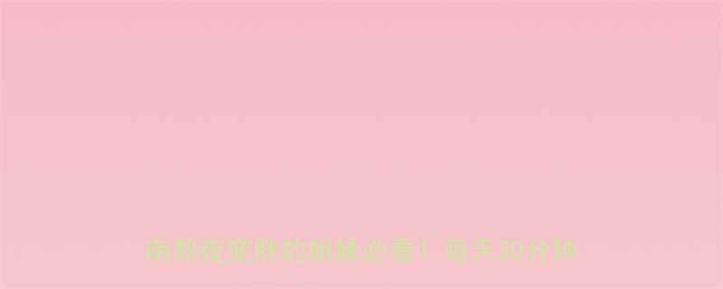 28天睡前黄金减肥法3大科学原理实操指南熬夜变胖的姐妹必看每天30分钟轻松瘦5斤-第2张图片-ZBLOG