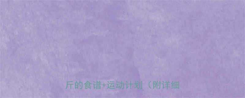 🔥28天科学减脂法｜懒人也能瘦15斤的食谱+运动计划（附详细执行表）-第1张图片-ZBLOG