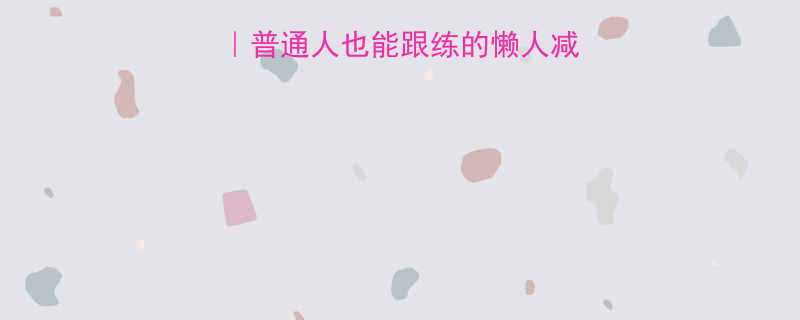 28天科学瘦8斤普通人也能跟练的懒人减肥法不节食不运动-第1张图片-ZBLOG