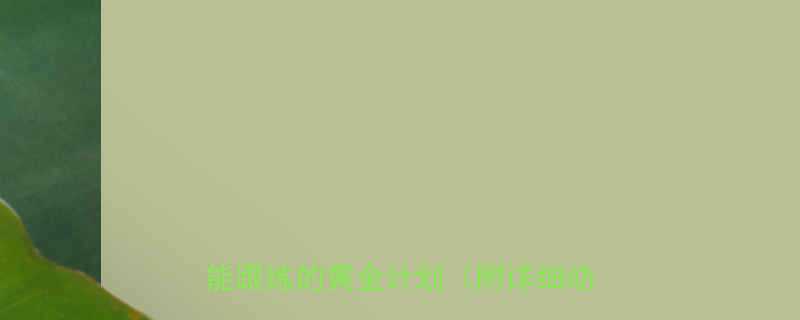 28天肚子减脂最快方法懒人也能跟练的黄金计划附详细动作图解-第1张图片-ZBLOG