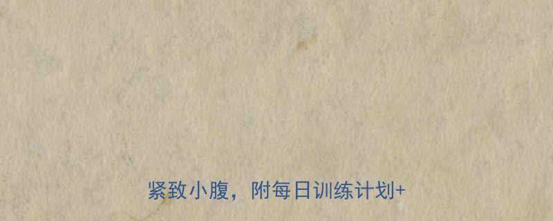 28天腰围减8cm4个科学方法紧致小腹附每日训练计划饮食表-第1张图片-ZBLOG