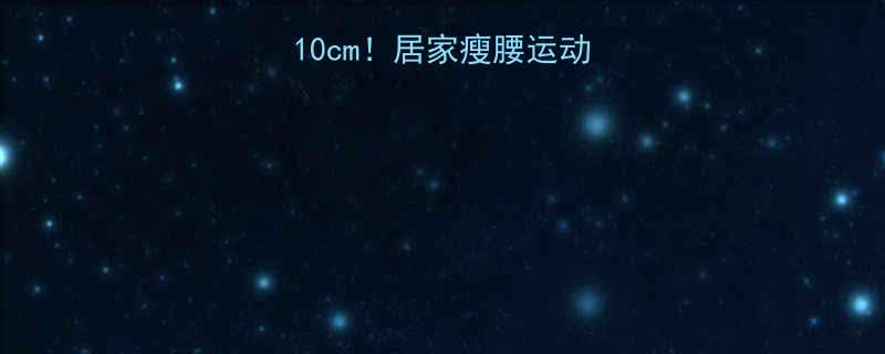 🔥28天腰围暴减10cm！居家瘦腰运动+体态调整全攻略🔥-第1张图片-ZBLOG