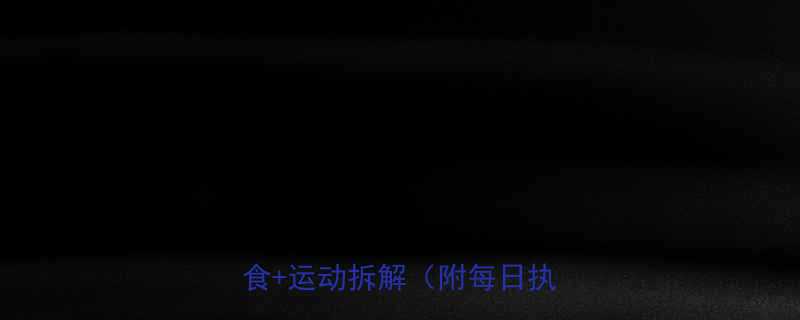 28天腰腹塑形计划科学饮食运动拆解附每日执行表-第1张图片-ZBLOG