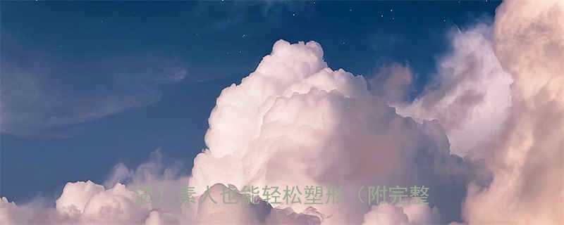 28天蜕变计划模特私藏的食谱运动法素人也能轻松塑形附完整执行表-第1张图片-ZBLOG